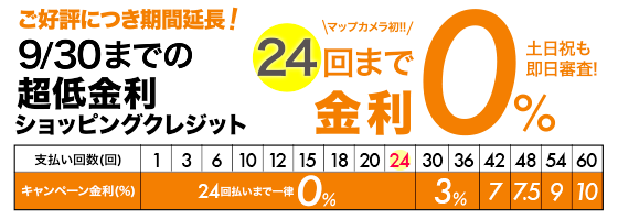 金利0％ショッピングクレジット！